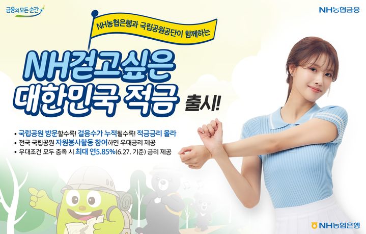 NH농협은행 걷고싶은 대한민국 적금. 이미지ㅣNH농협은행