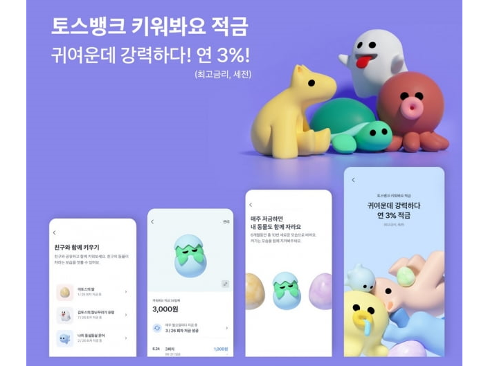 적금 기간에 따라 동물 캐릭터를 육성하는 토스뱅크 '키워봐요 적금'. 이미지ㅣ토스뱅크