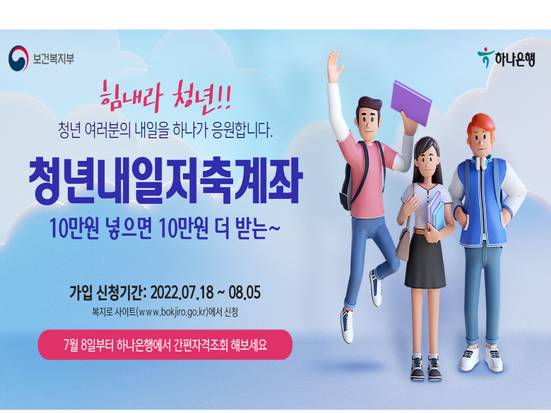 청년내일저축계좌, 이미지ㅣ하나은행