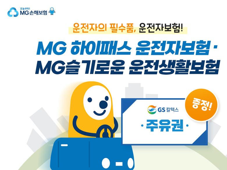 MG손해보험 운전자보험 가입 이벤트. 이미지ㅣMG손해보험