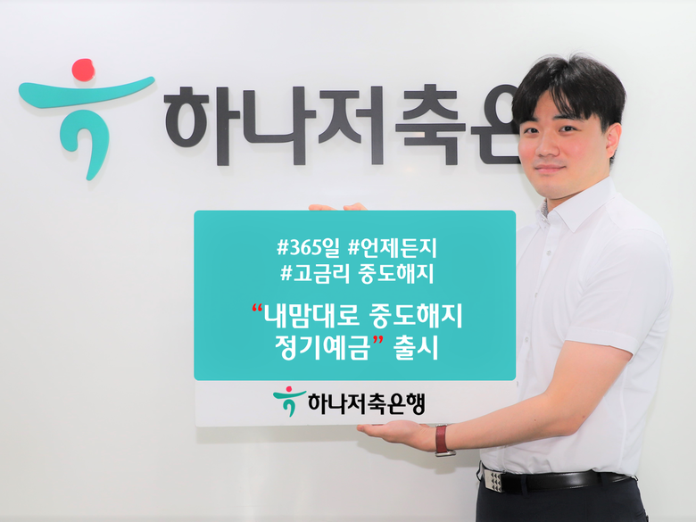 하나저축은행 '내맘대로 중도해지 정기예금'. 사진ㅣ하나저축은행