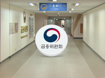 금융위원회. 사진ㅣ연합뉴스