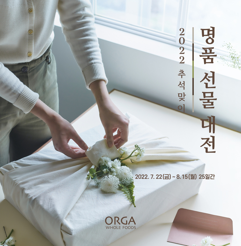 올가홀푸드, ‘2022년 추석 선물세트’ 사전 예약 진행. 이미지ㅣ풀무원