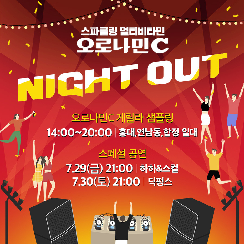 오로나민C Night Out 팝업 체험존 포스터. 이미지ㅣ동아오츠카
