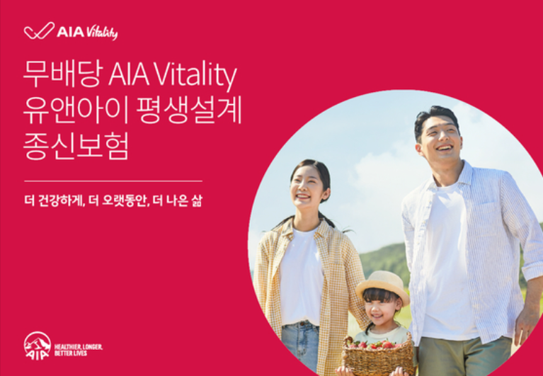 (무)AIA 바이탈리티 유앤아이 평생설계 종신보험. 이미지ㅣAIA생명