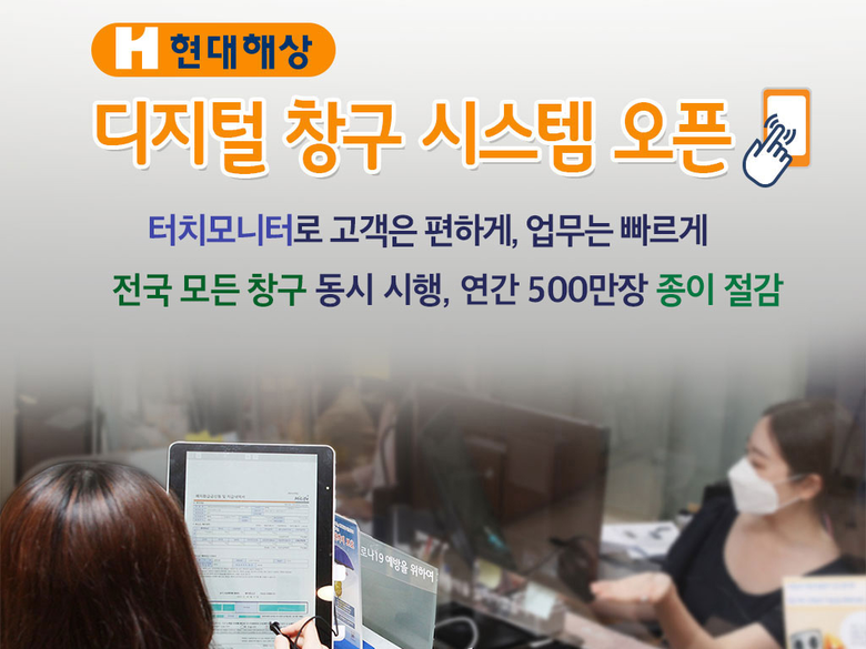 현대해상 디지털 창구 시스템 오픈. 사진ㅣ현대해상