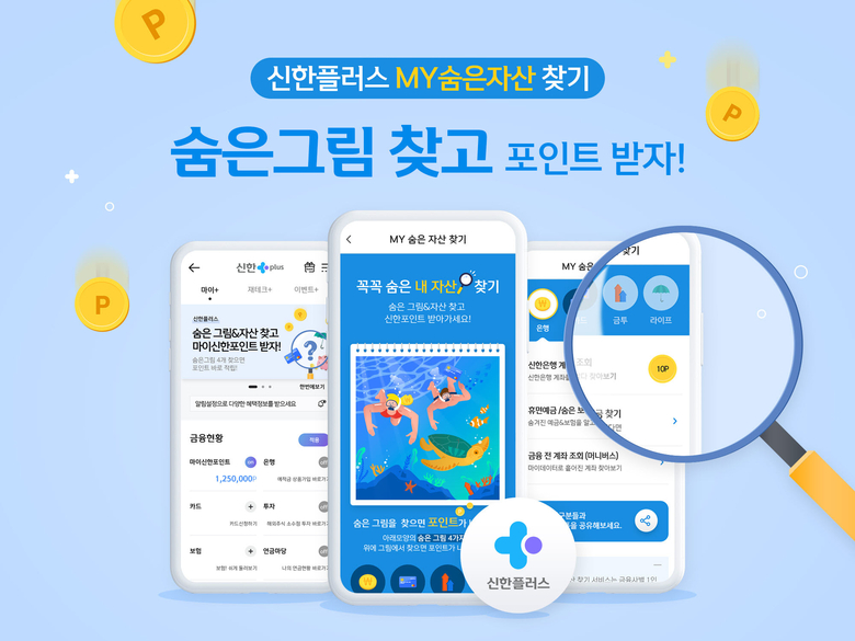 신한플러스 'MY숨은자산찾기' 서비스. 이미지ㅣ신한금융지주