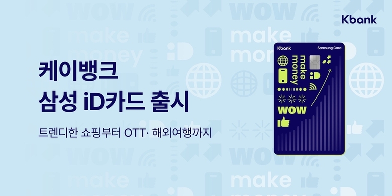 케이뱅크 삼성 iD카드. 이미지ㅣ케이뱅크