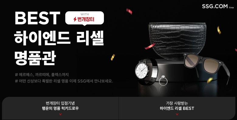 SSG닷컴, 번개장터 입점. 이미지ㅣSSG닷컴