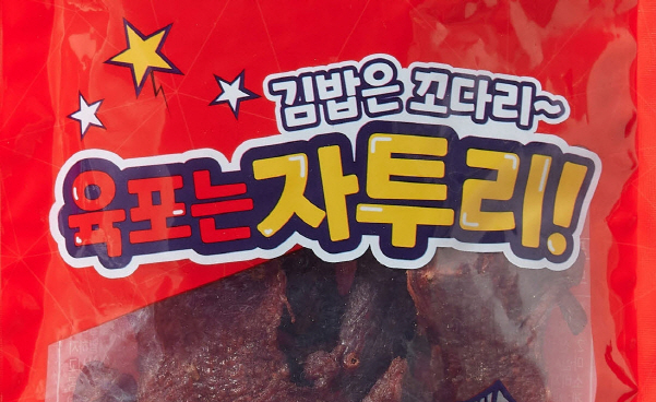 롯데마트 상생 시리즈 자투리 육포. 사진|롯데마트