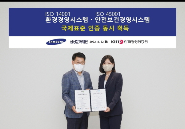 국제표준 환경 · 안전보건 경영시스템 인증서와 수여식. 사진|삼성문화재단