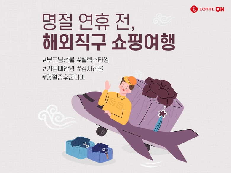 롯데온 해외직구 쇼핑여행 기획전. 이미지ㅣ롯데온