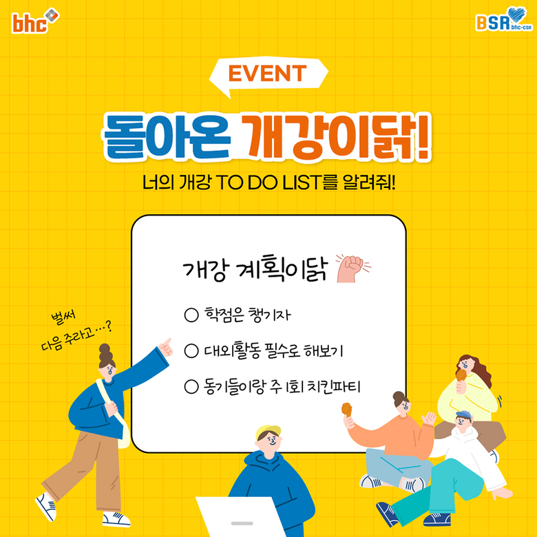 bhc치킨 '돌아온 개강이닭' 댓글 이벤트. 이미지ㅣbhc치킨