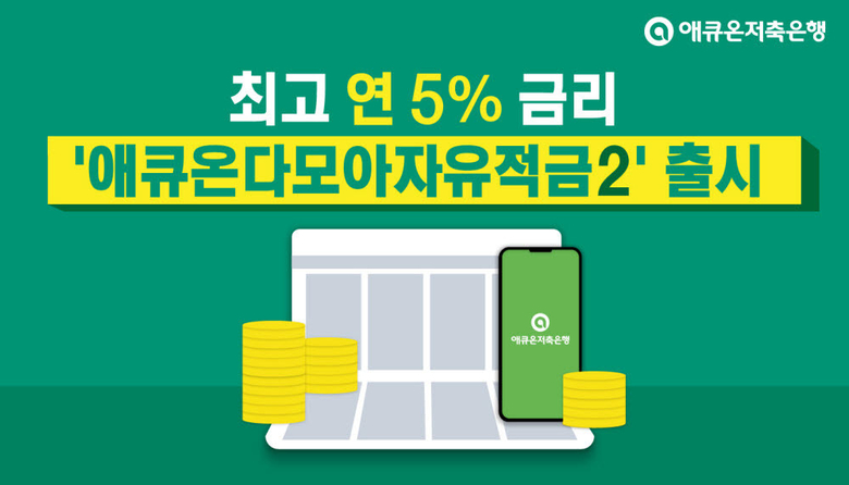 애큐온다모아자유적금2. 이미지ㅣ애큐온저축은행