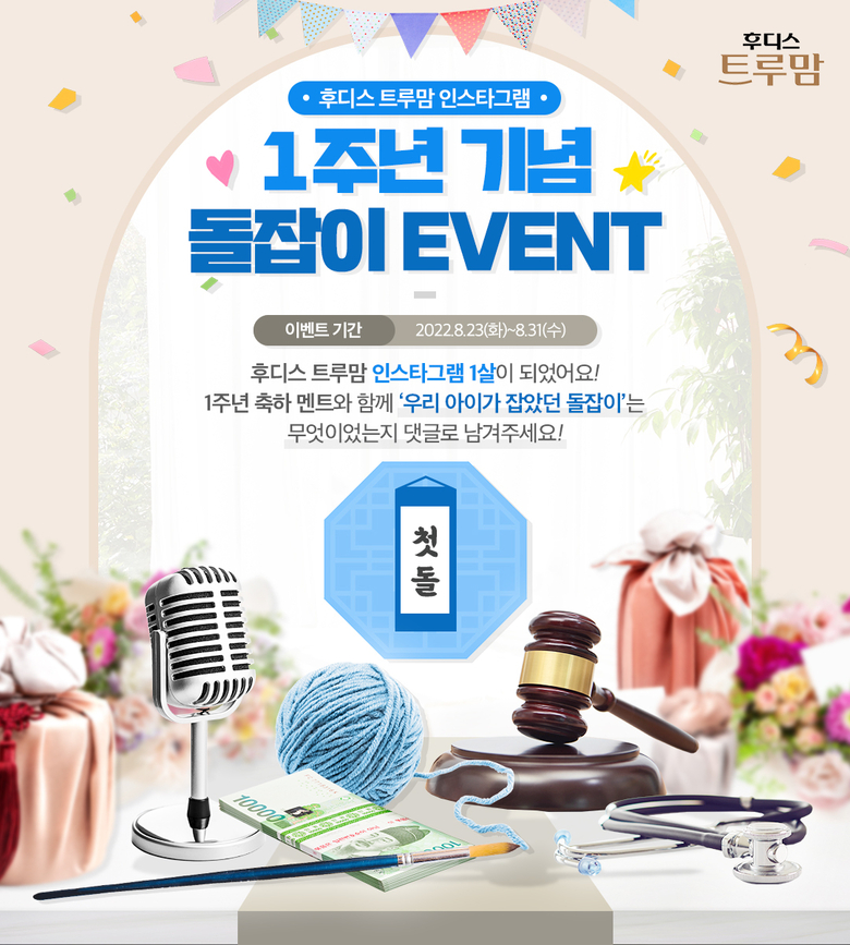 일동후디스 ‘트루맘 인스타그램 1주년 기념 돌잡이’ 이벤트. 이미지ㅣ일동후디스