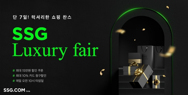 SSG닷컴 '하반기 럭셔리페어' 행사 배너. 이미지ㅣSSG닷컴
