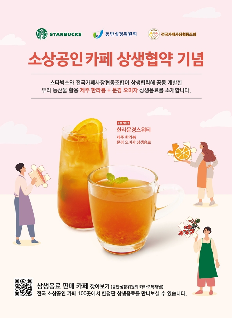 스타벅스 상생음료 '한라문경스위티'. 이미지ㅣ스타벅스커피코리아