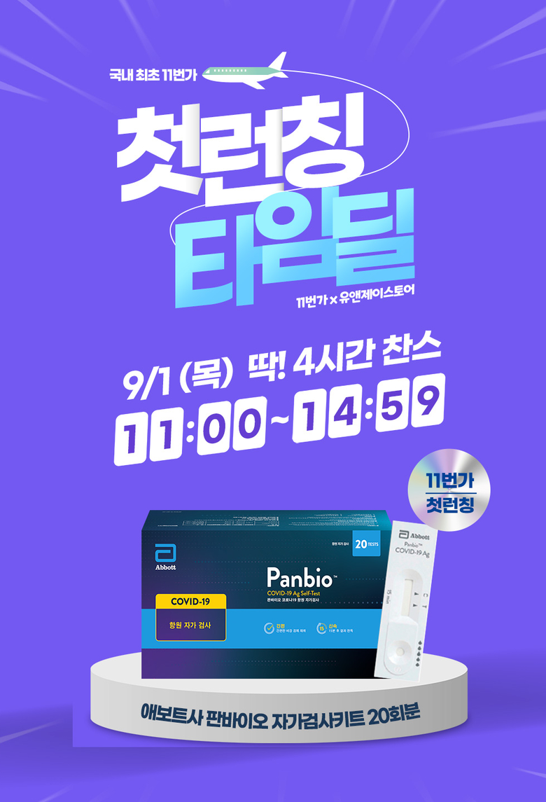 11번가 판바이오 코로나19 자가검사키트 타임딜. 이미지ㅣ11번가