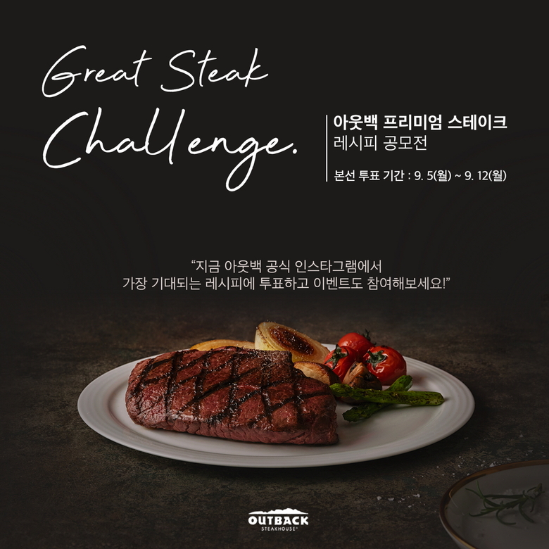 아웃백 스테이크 레시피 공모전. 이미지ㅣbhc 아웃백