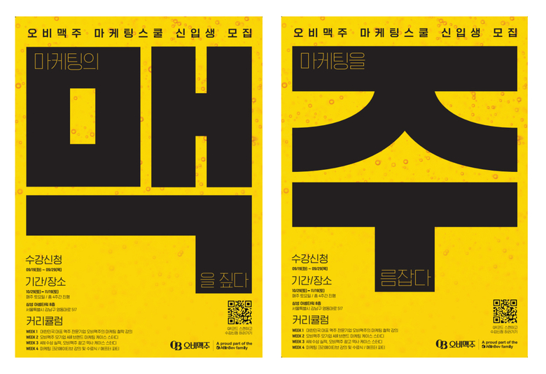 ‘오비맥주 마케팅 스쿨’ 신입생 모집. 이미지ㅣ오비맥주