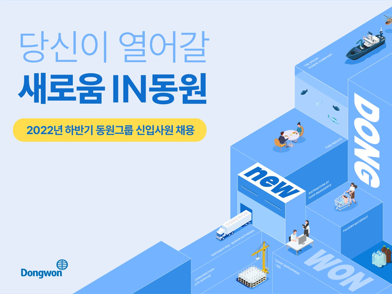 2022년 하반기 신입사원 공개채용. 이미지ㅣ동원그룹