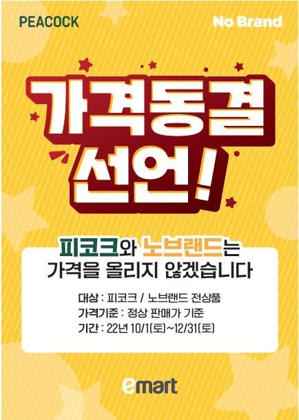 이마트, 자체 브랜드(PL) 연말까지 가격 동결. 이미지ㅣ이마트