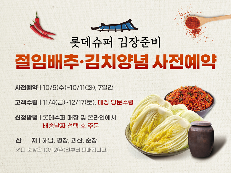 롯데슈퍼 절임배추 사전예약 진행. 이미지ㅣ롯데슈퍼