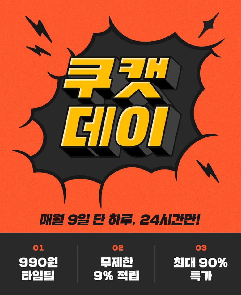 쿠캣데이 프로모션. 이미지ㅣ쿠캣
