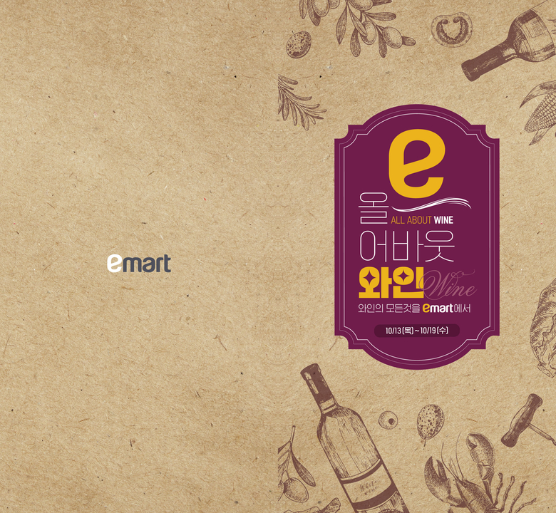 하반기 와인장터. 이미지ㅣ이마트
