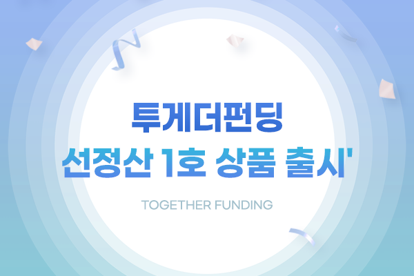 이미지ㅣ투게더펀딩