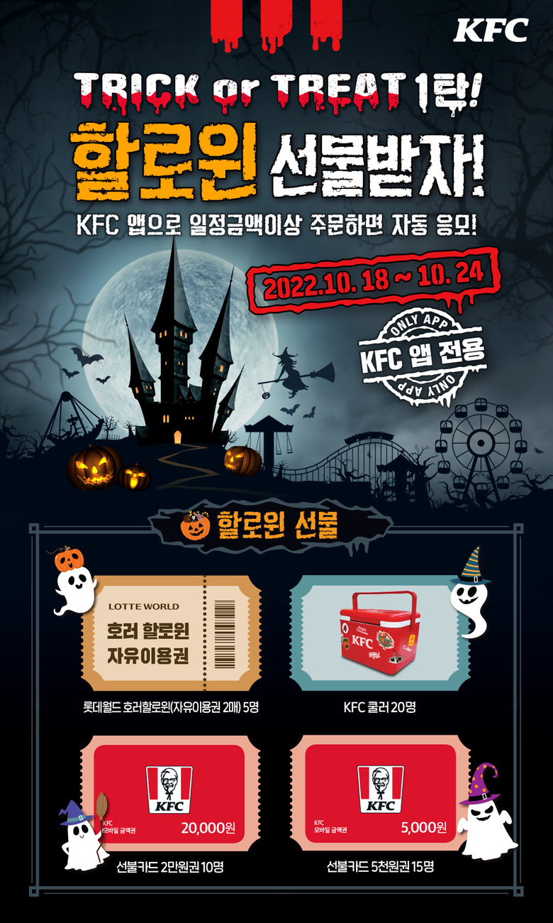 KFC, 핼러윈 프로모션 진행. 이미지ㅣKFC