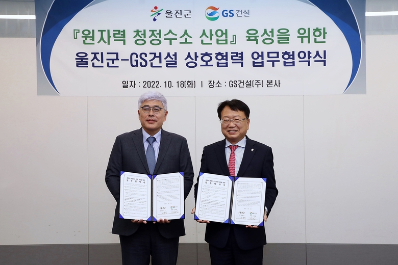 신상철 GS건설 ECO사업부문대표(사진 왼쪽)와 손병복 울진군수(사진 오른쪽)가 협약식 이후 사진촬영에 임하고 있다. 사진ㅣGS건설