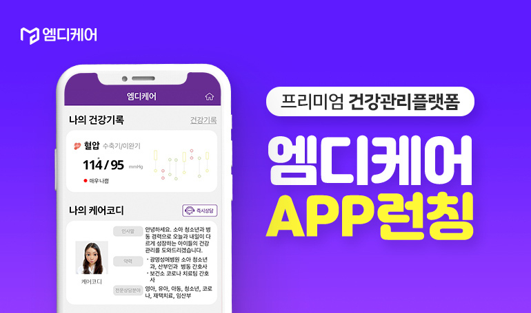 엠디스퀘어 건강관리 플랫폼 '엠디케어'. 이미지ㅣ엠디스퀘어