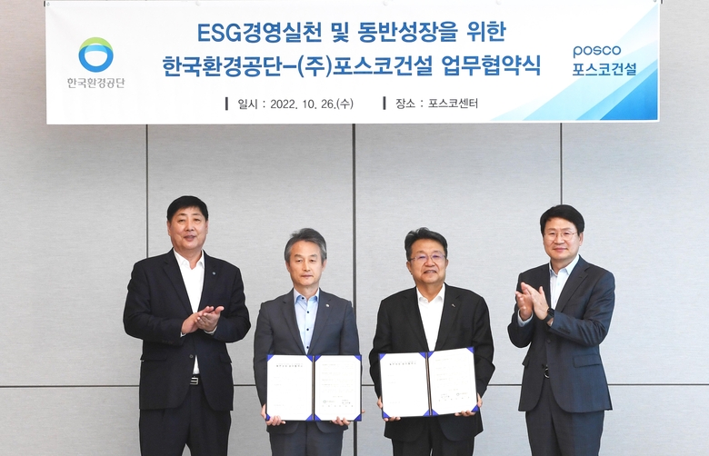 (사진 왼쪽부터) 권용천 한국환경공단 경영지원처장, 안병옥 한국환경공단 이사장, 한성희 포스코건설 사장, 김대현 포스코건설 친환경해양사업실장이 업무협약 이후 사진촬영에 임하고 있다. 사진ㅣ포스코건설