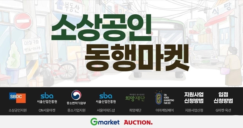 지마켓 '소상공인 동행마켓'. 이미지ㅣ지마켓