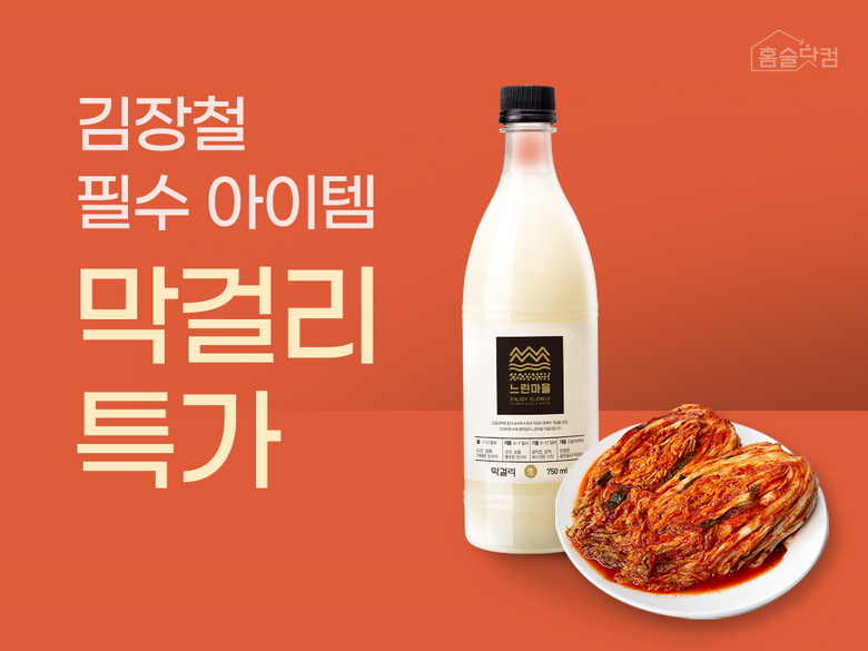 홈술닷컴 김장철 막걸리 프로모션. 이미지ㅣ홈술닷컴