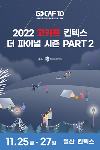 2022 고카프 킨텍스 더 파이널 시즌 파트2. 이미지ㅣ고카프