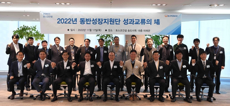 포스코건설의 2022년 동반성장지원단 성과교류의 장에 참석한 협력사 및 기업 관계자들이 사진촬영에 임하고 있다. 사진ㅣ포스코건설