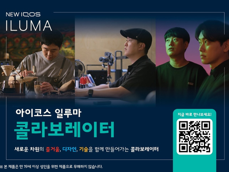 한국필립모리스, ‘아이코스 일루마’ 다양한 협업 시도 - 뉴스 썸네일 이미지