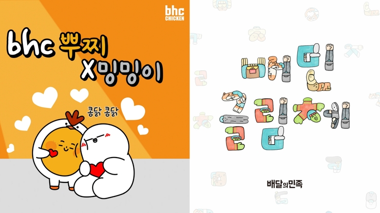 bhc치킨 ‘뿌찌X밍밍이' 이모티콘(왼쪽)과 배민 글림체. 이미지ㅣ각사