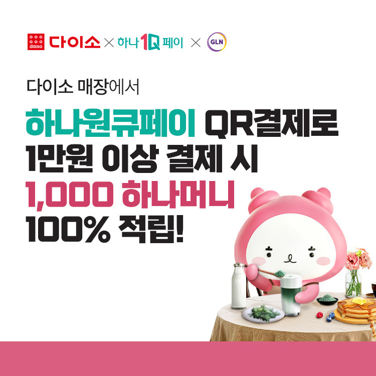아성다이소 ‘하나원큐페이 QR결제 이벤트'. 이미지ㅣ아성다이소