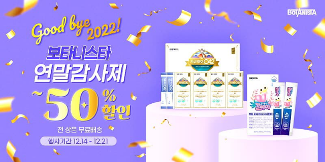 보타니스타, 연말 감사제 진행. 이미지ㅣ보타니스타