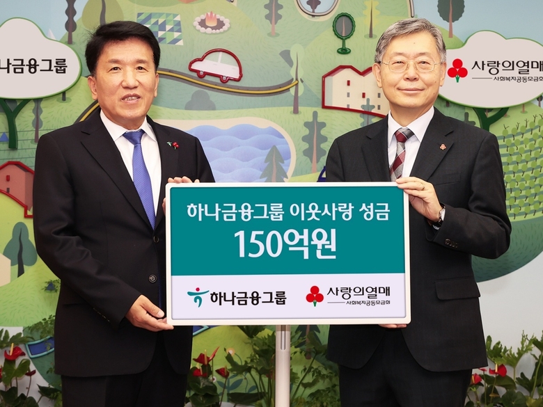 지난 15일 열린 '희망나눔캠페인' 전달식에서 함영주 하나금융그룹 회장(왼쪽)과 조흥식 사회복지공동모금회장이 기념촬영하는 모습. 사진|하나금융그룹