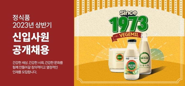 정식품, 2023 상반기 신입사원 공채 모집. 이미지ㅣ정식품