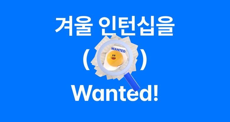 원티드랩, ‘겨울 인턴십 전용관’ 운영. 이미지ㅣ원티드랩