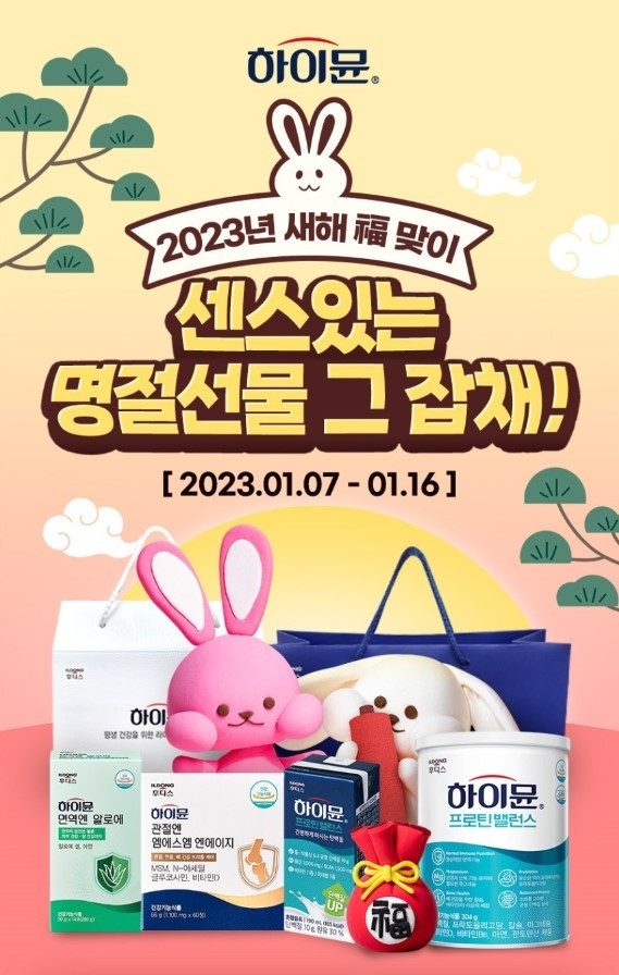 하이뮨, 설맞이 건강선물세트 기획전. 이미지ㅣ일동후디스