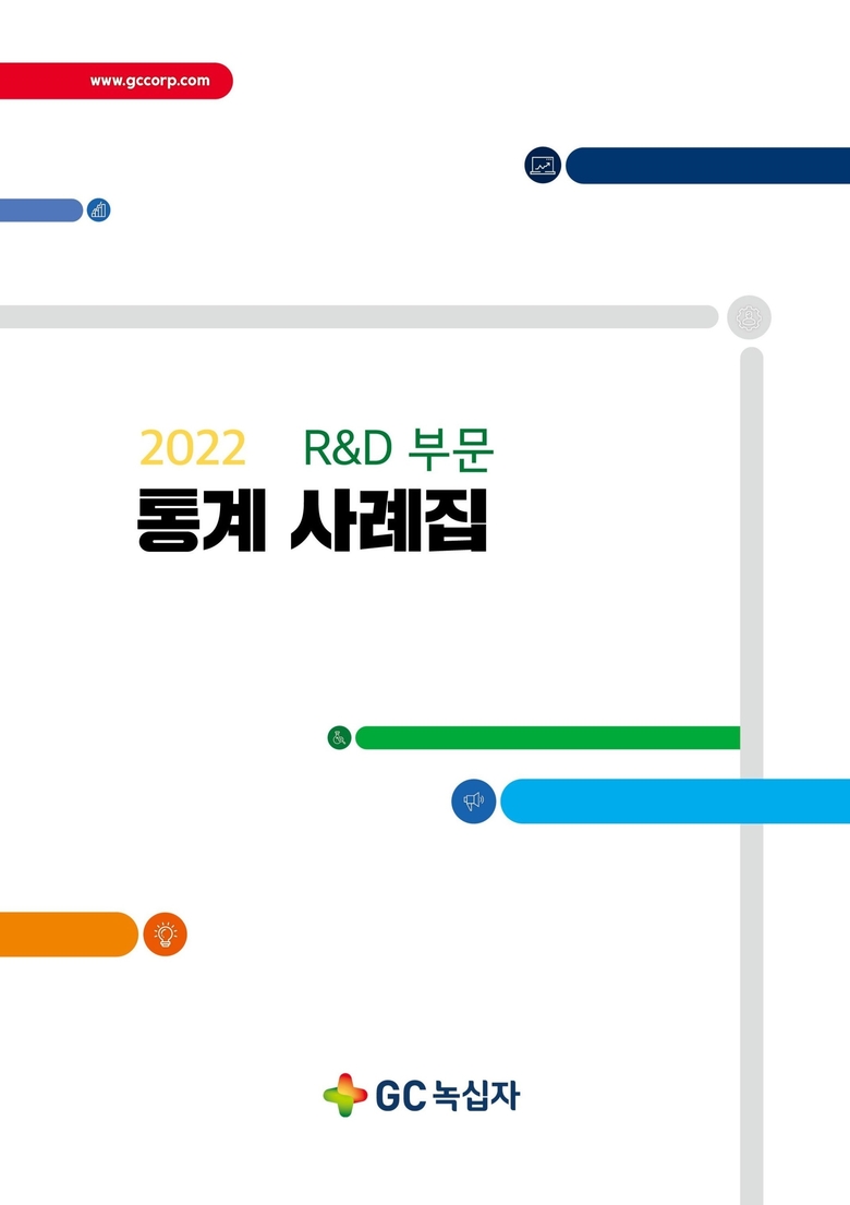 GC녹십자, 연구개발 부문 통계 사례집 발간. 이미지ㅣGC녹십자
