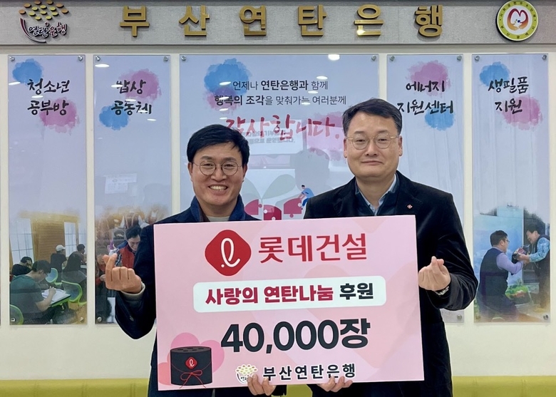 윤수준 롯데건설 영남지사장(사진 오른쪽)과 강정칠 부산연탄은행 대표(사진 왼쪽)가 '사랑의 연탄나눔' 전달식에서 사진촬영에 임하고 있다. 사진ㅣ롯데건설