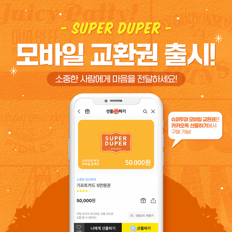 슈퍼두퍼 모바일 교환권 출시. 이미지ㅣbhc그룹