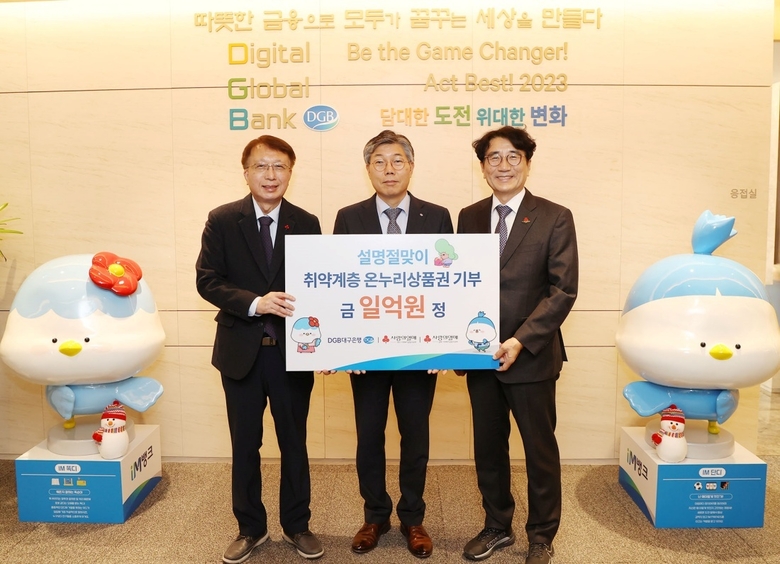 지난 19일 DGB대구은행 수성동 본점에서 열린 온누리상품권 전달식. 왼쪽부터 김수학 대구사회복지공동모금회장, 황병우 DGB대구은행장, 전우헌 경북사회복지공동모금회장. 사진│DGB대구은행